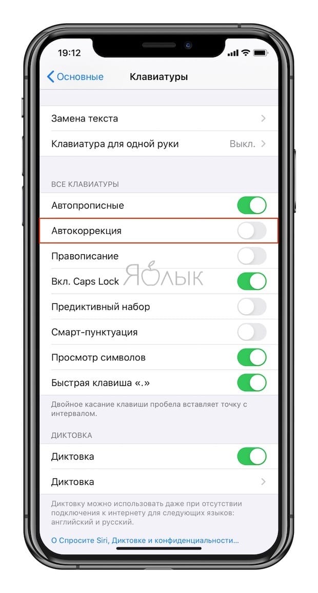 Как отключить автокоррекцию на iPhone