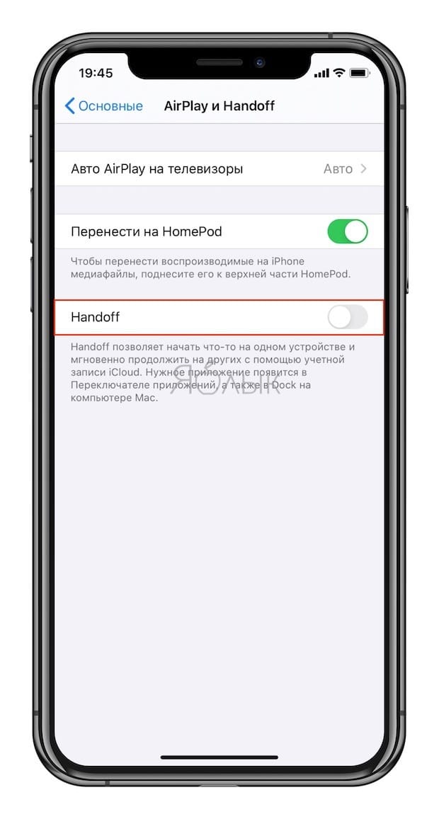 Как отключить Handoff на iPhone