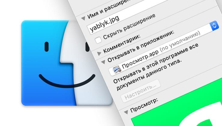 Как изменить приложение по умолчанию для открытия файлов в macOS