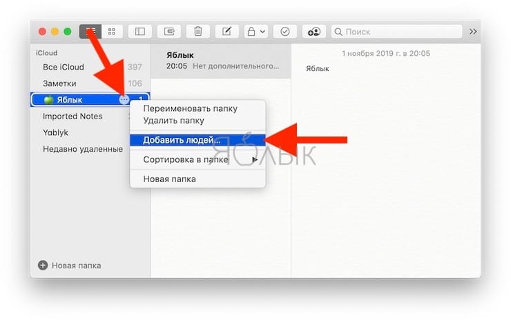 Как поделиться папкой или заметкой только для просмотра или с возможностью редактирования на Mac