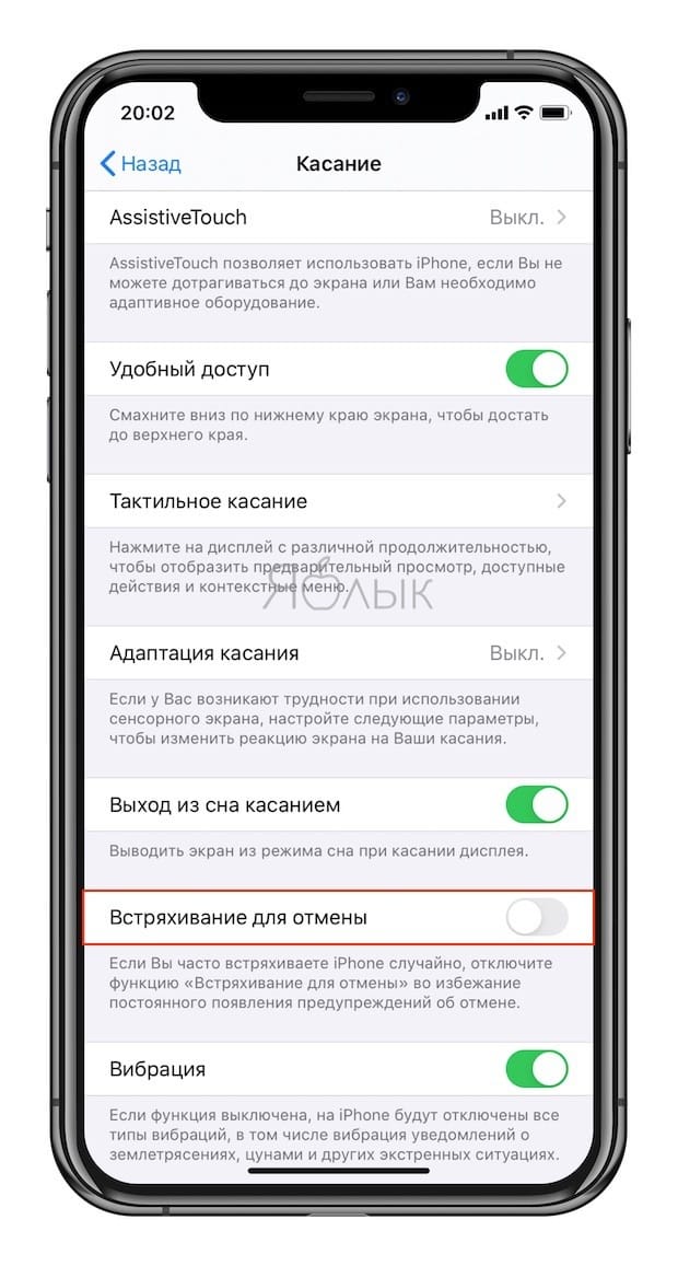 Как отключить встряхивание для отмены на iPhone