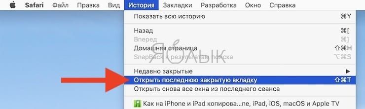 Как открыть закрытые вкладки в Safari на Mac