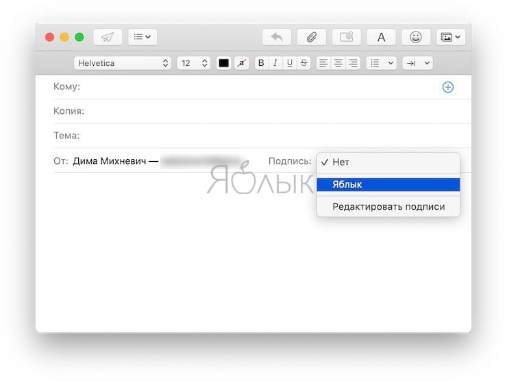 Как вручную вставлять подпись к электронному письму на Mac