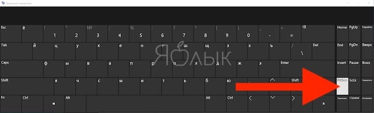 Как в Windows сделать скриншот при помощи экранной клавиатуры