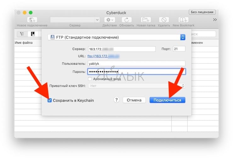 Как подключиться к FTP-серверу на Mac с помощью Cyberduck