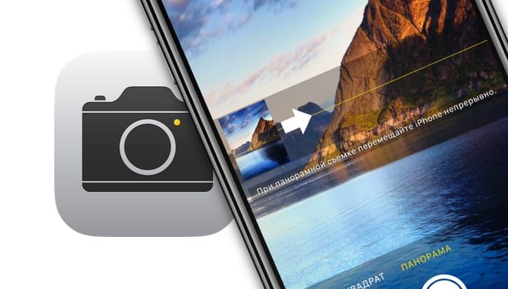 Панорамная съемка на iPhone