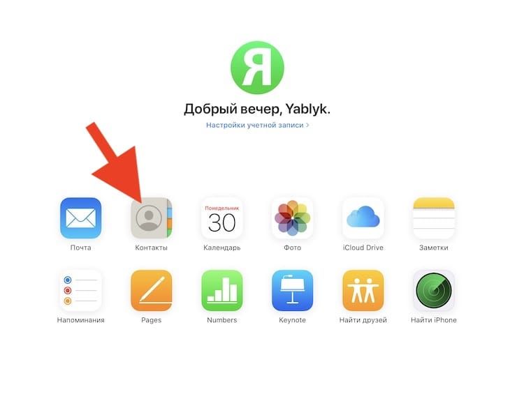 Как проверить сохранены ли контакты в iCloud?