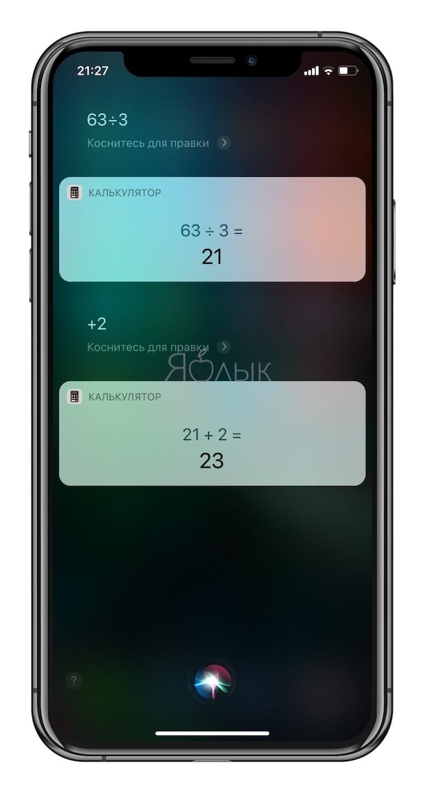 Скрытый калькулятор, или как использовать Siri в решении примеров на iPhone и iPad