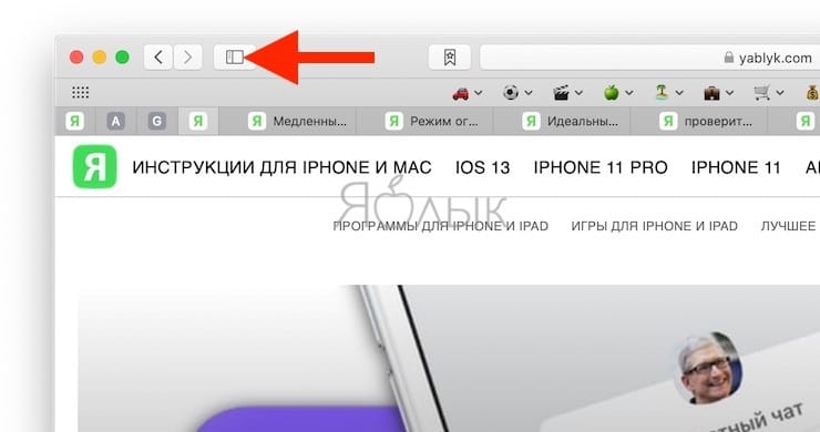 Как на Mac сохранять открытые вкладки Safari в виде закладок?