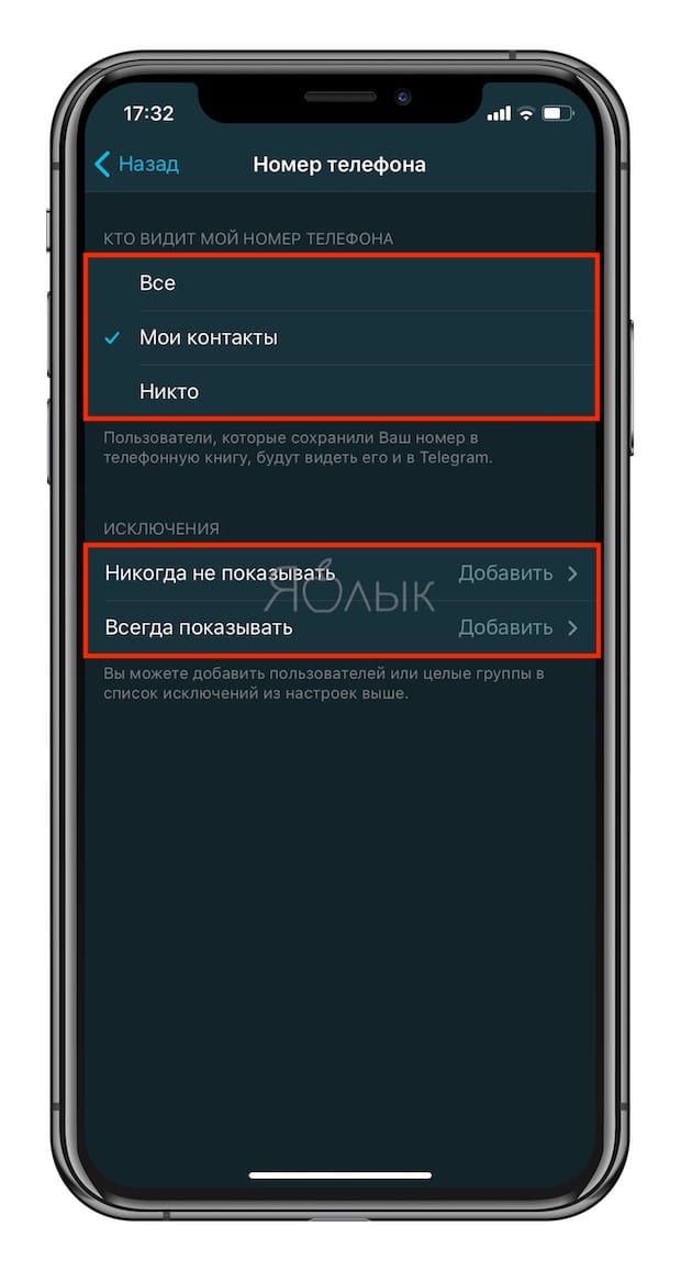 Скрытый код телефона. Как скрыть номер телефона в телеграмме iphone. Как скрыть номер в телеграм на айфоне. Как скрыть свой номер в телеграмме от всех пользователей на айфоне.