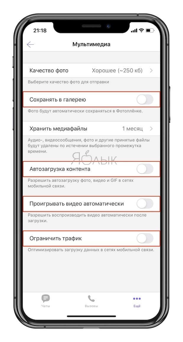 Как отключить автосохранение Фото и Видео в Вайбер