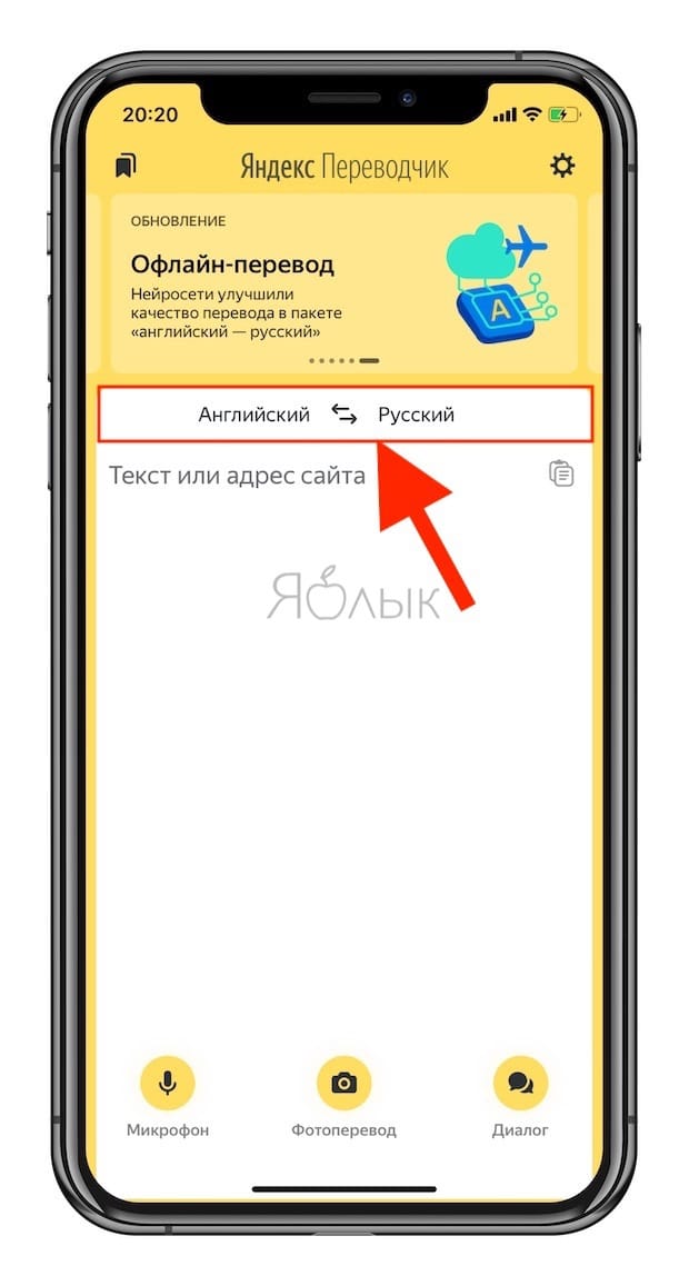 Как переводить страницы сайтов в Safari на iPhone и iPad при помощи Яндекс.Переводчика