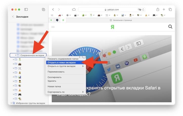 Как на Mac сохранять открытые вкладки Safari в виде закладок?