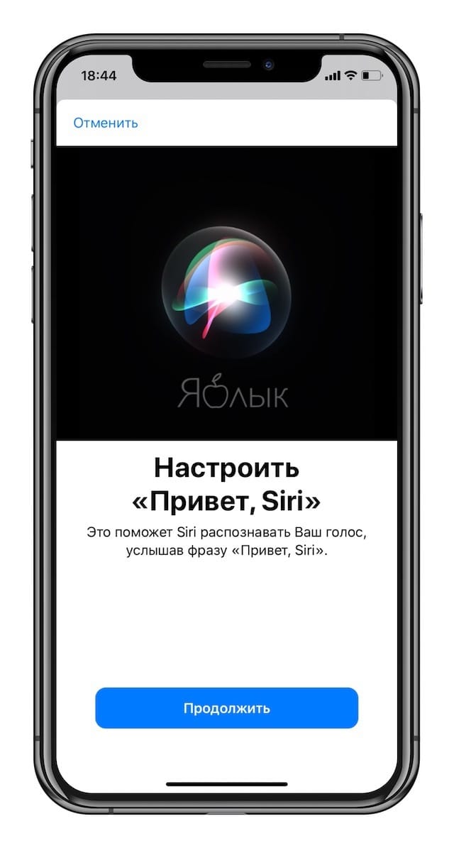 Как активировать функцию «Привет, Siri!» на iPhone и iPad?