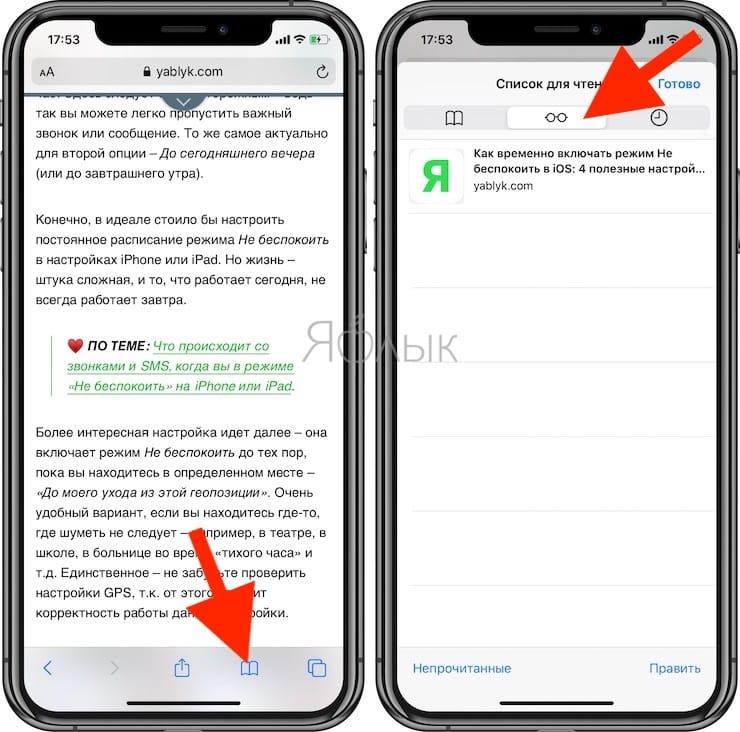 Список для чтения в Safari на iPhone, iPad