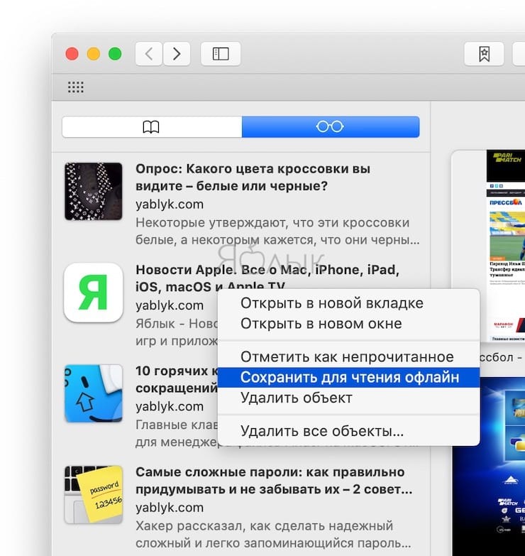 Список для чтения в Safari на Mac