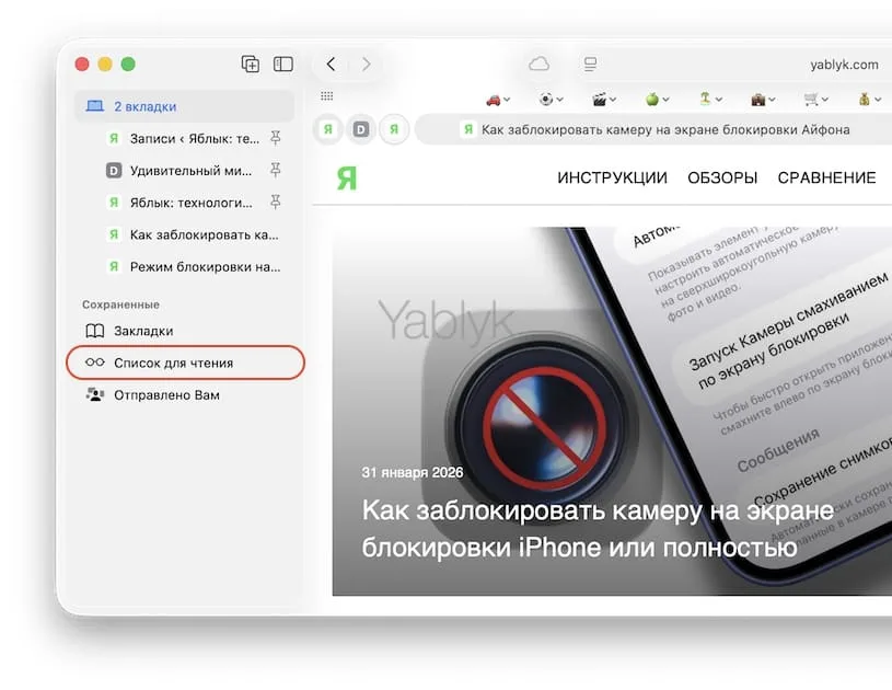 Как открыть (просмотреть) «Список для чтения» на Mac