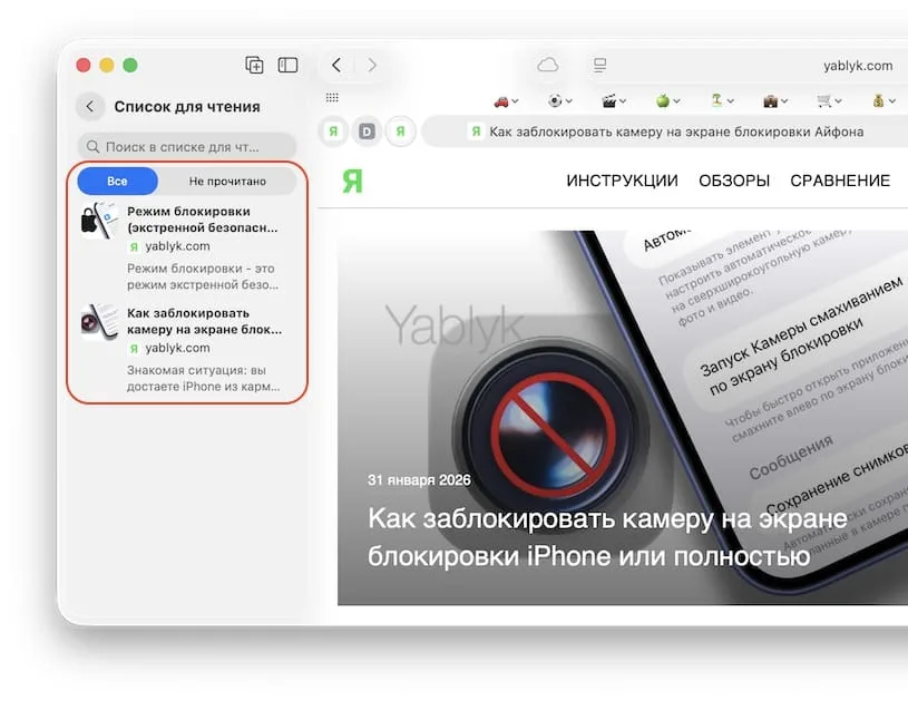 Как открыть (просмотреть) «Список для чтения» на Mac
