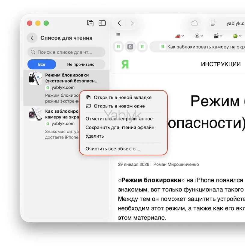 Как управлять «Списком для чтения» на Mac