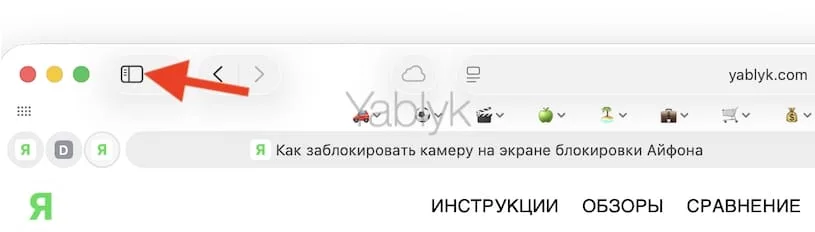 Как открыть (просмотреть) «Список для чтения» на Mac