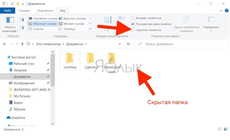 Как скрыть (показать) скрытую папку или файл в Windows