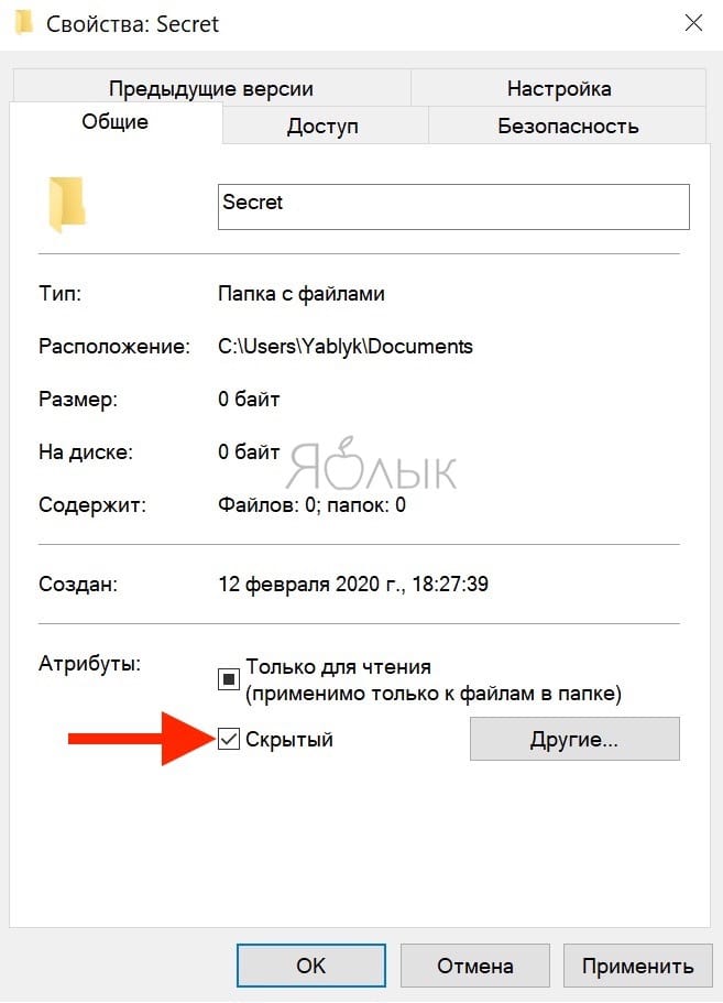 Как сделать файл или папку скрытыми в Windows