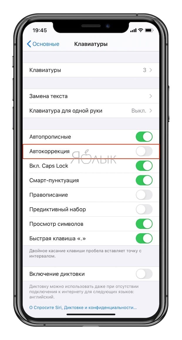 Как отключить Автокоррекцию на iPhone (iOS) и iPad (iPadOS)