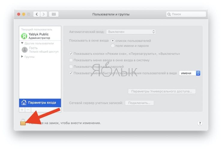 Как отключить пароль при каждой загрузке Mac