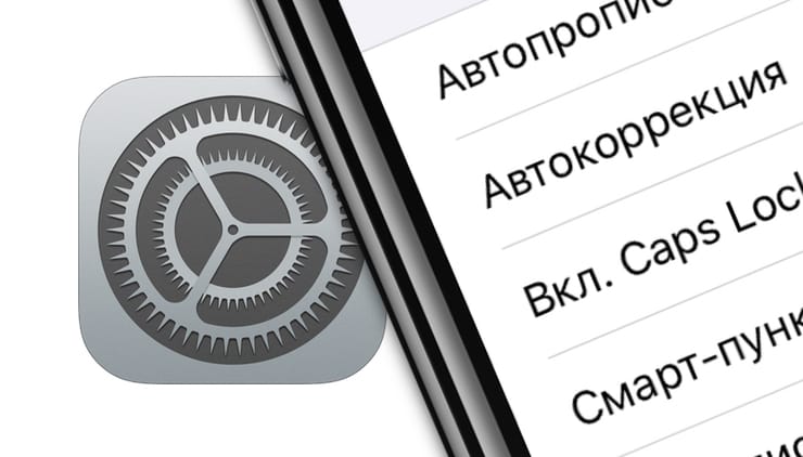 Как отключить Автокоррекцию (исправление) текста на Mac, iPhone и iPad