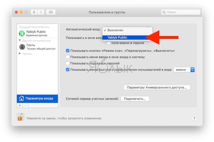 Как отключить пароль при каждой загрузке Mac