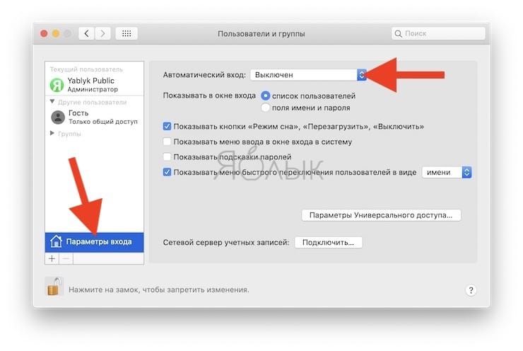 Как отключить пароль при каждой загрузке Mac