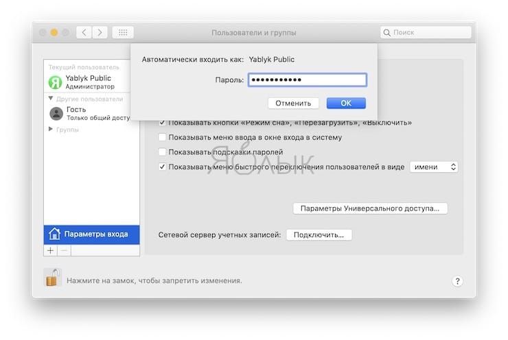 Как отключить пароль при каждой загрузке Mac