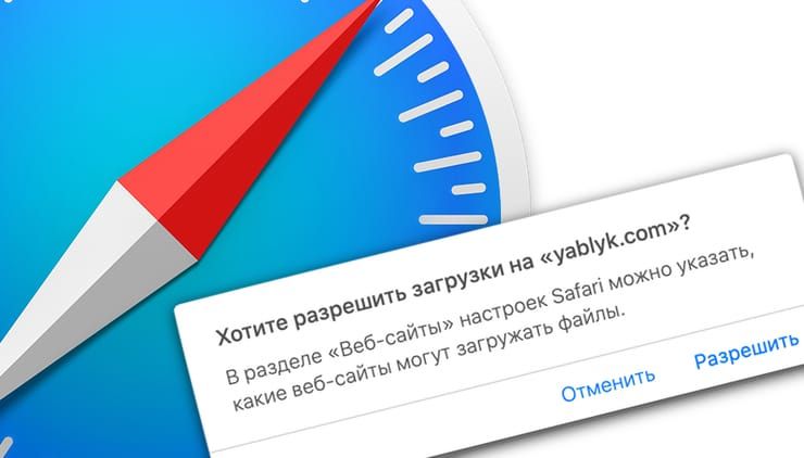 Как в Safari на Mac отключить запрос на скачивание файлов