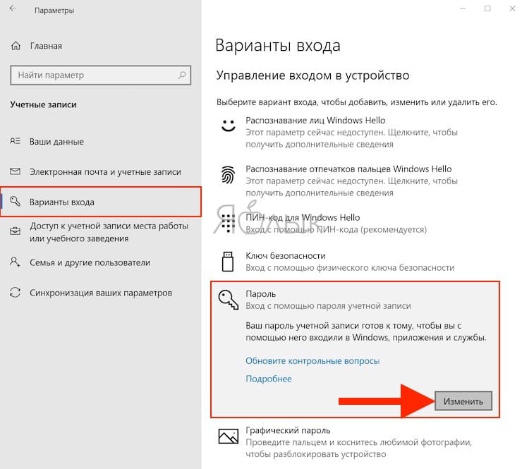 Как изменить пароль в Windows