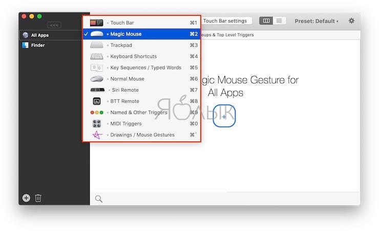 Как добавить новые жесты и возможности для мыши Magic Mouse или трекпада