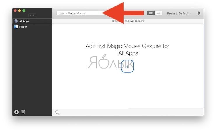Как добавить новые жесты и возможности для мыши Magic Mouse, трекпада