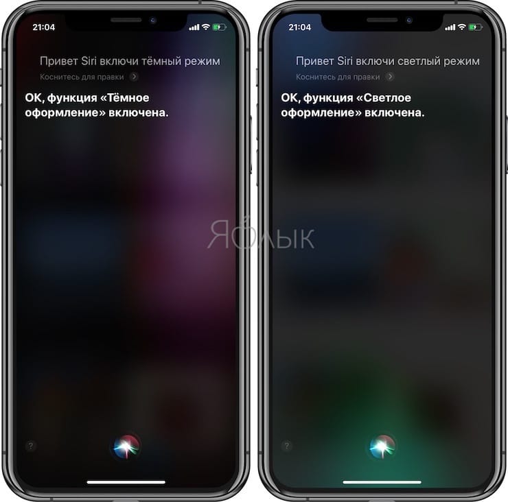 Темная тема на iPhone через Siri