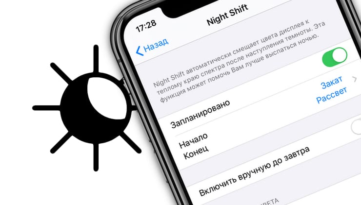 Как включить и настроить Ночной режим (Night Shift) на iPhone и iPad