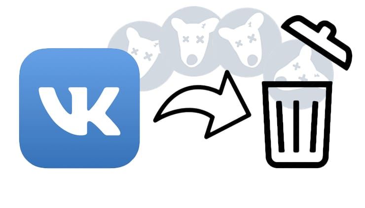 Как удалить страницу удаленного друга (собачку) ВКонтакте