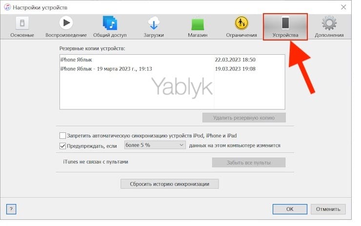 Как посмотреть список резервных копий iPhone или iPad на компьютере Windows?