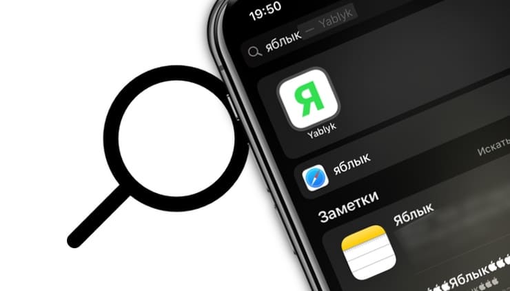 Быстрый поиск по iPhone: как открыть и пользоваться