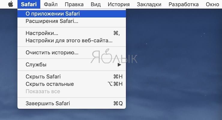 Как проверить версию Safari