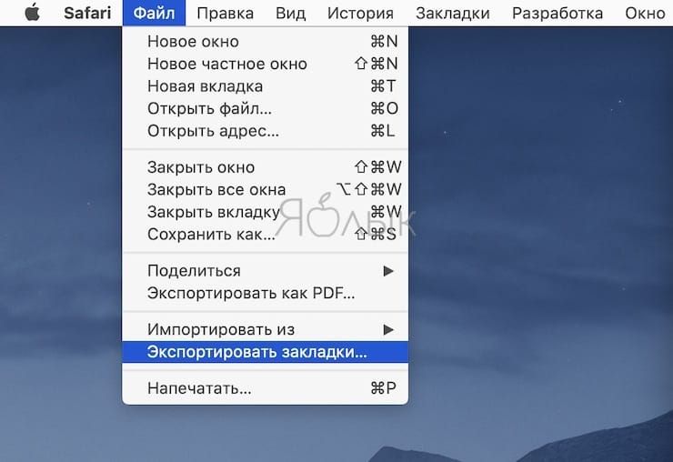 Как экспортировать файл закладок из Safari