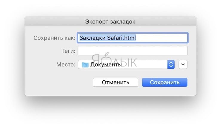 Как экспортировать файл закладок из Safari