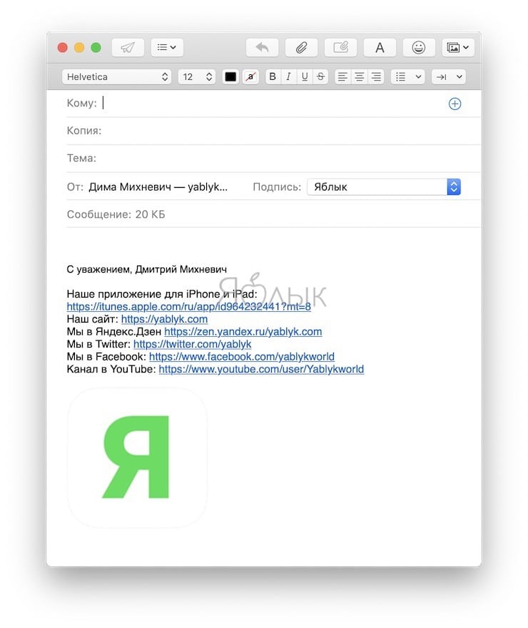 Как создать и установить HTML-подпись для электронных писем (e-mail) на macOS