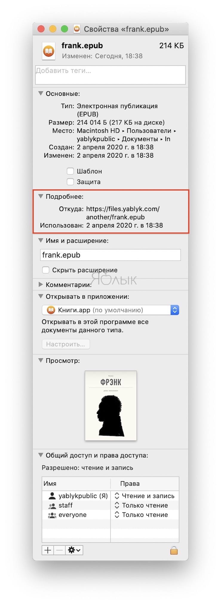 Как узнать, откуда был скачан файл на Mac