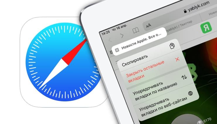 Как на iPad (iPadOS) быстро сортировать вкладки в Safari