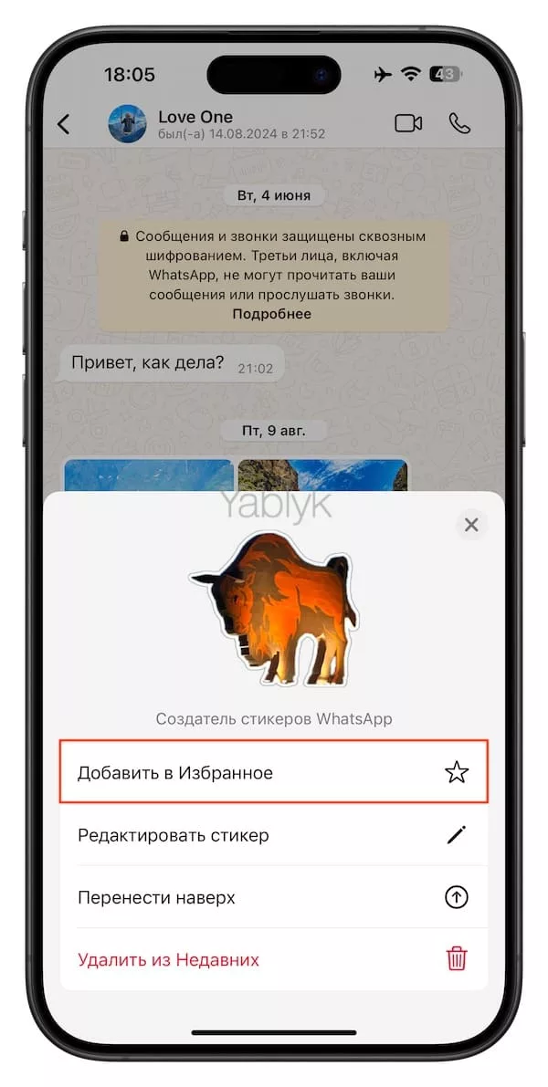 Как в WhatsApp добавлять стикеры в Избранное?