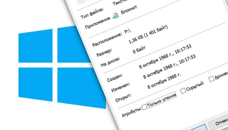 Как в Windows поменять дату создания или изменения файла