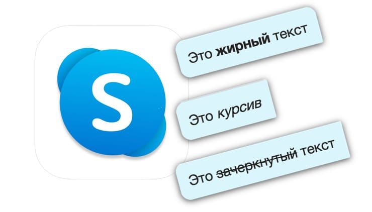 Как форматировать текст (жирный, курсив, зачеркнутый) в Skype